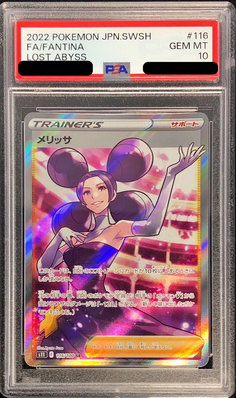 PSA10 メリッサ【SR】{116/100} 