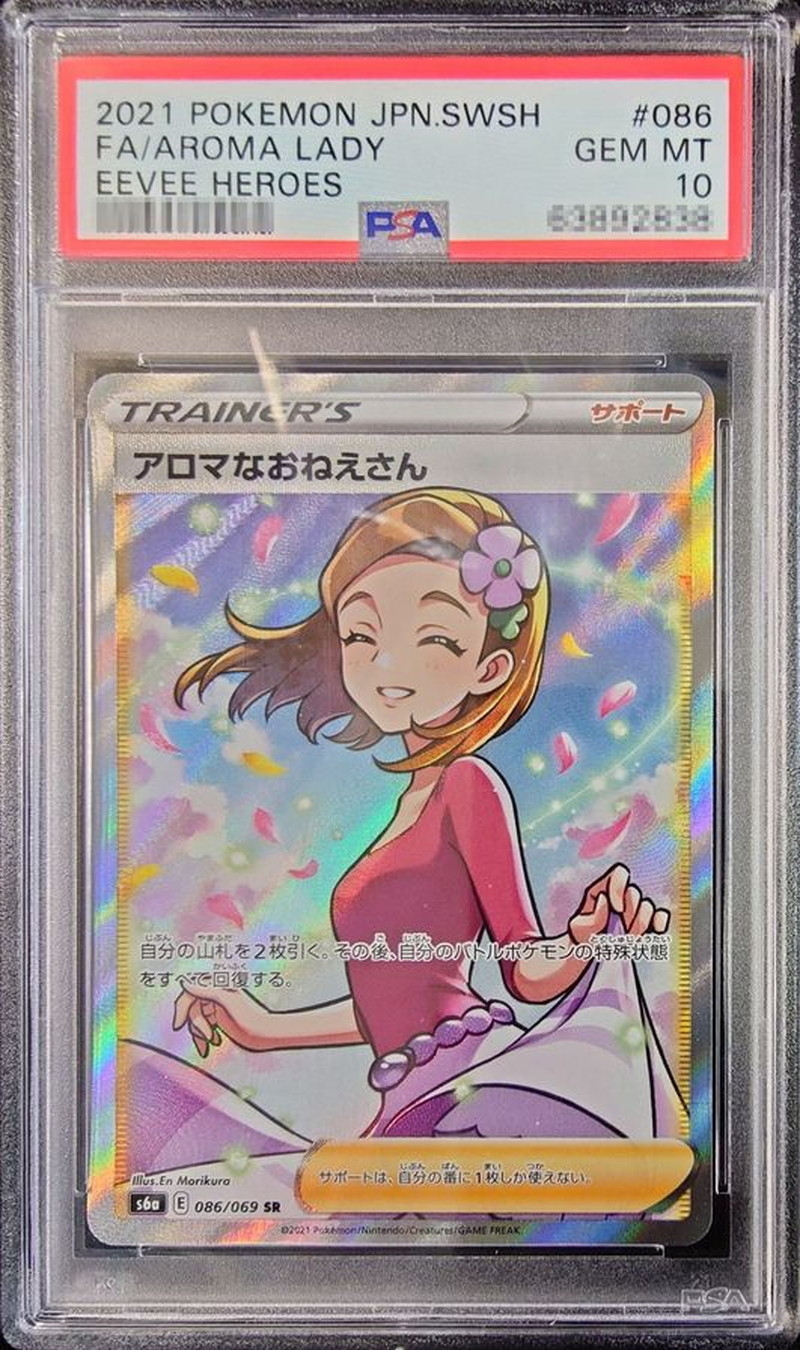 PSA10 アロマなおねえさん【SR】{086/069}