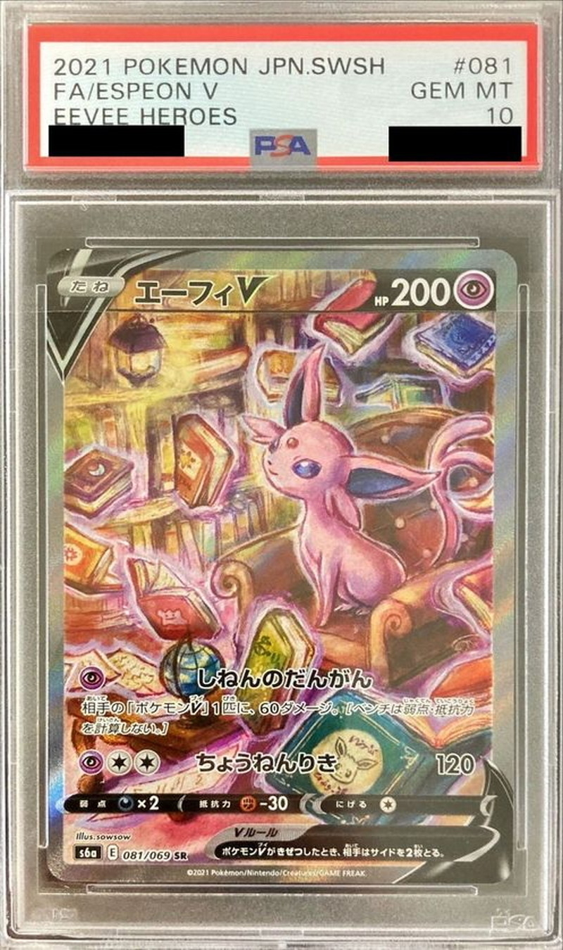 PSA10 エーフィV(SA)【SR】