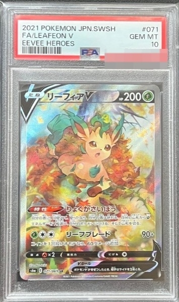 PSA10 リーフィアV(SA)【SR】