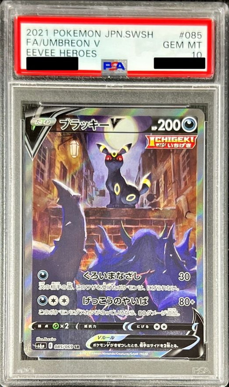 PSA10 ブラッキーV(SA)【SR】{085/069}