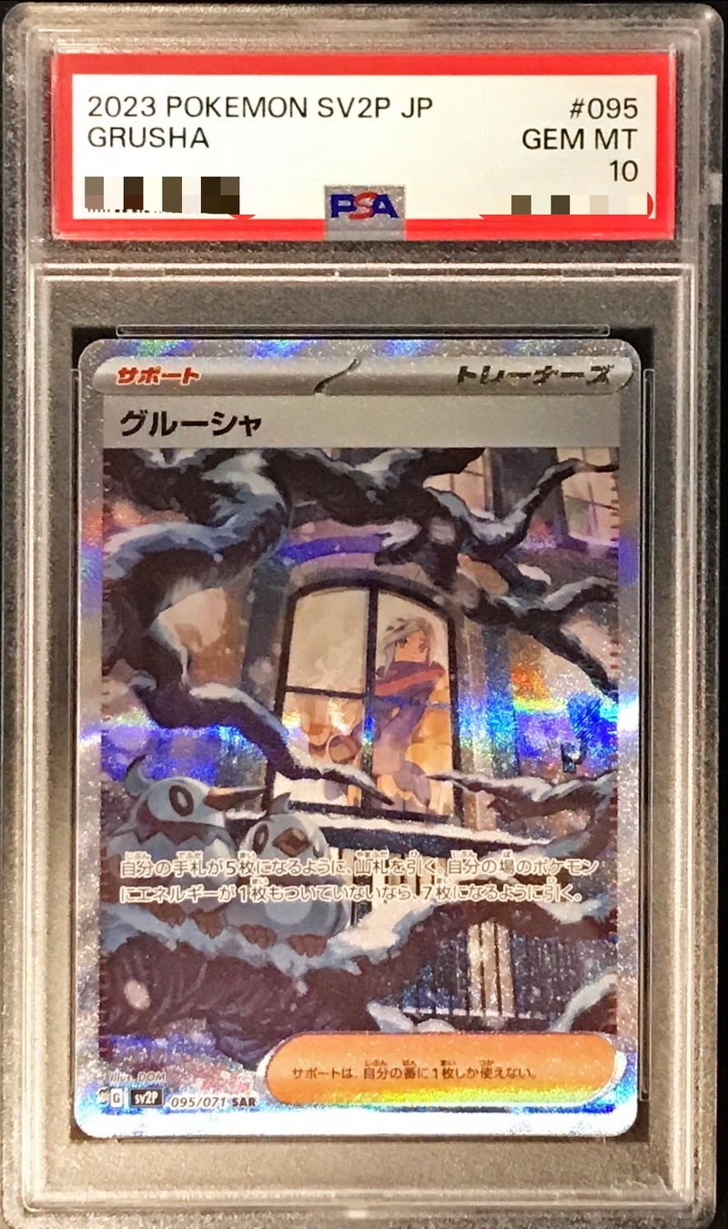 PSA10 グルーシャ【SAR】{095/071}
