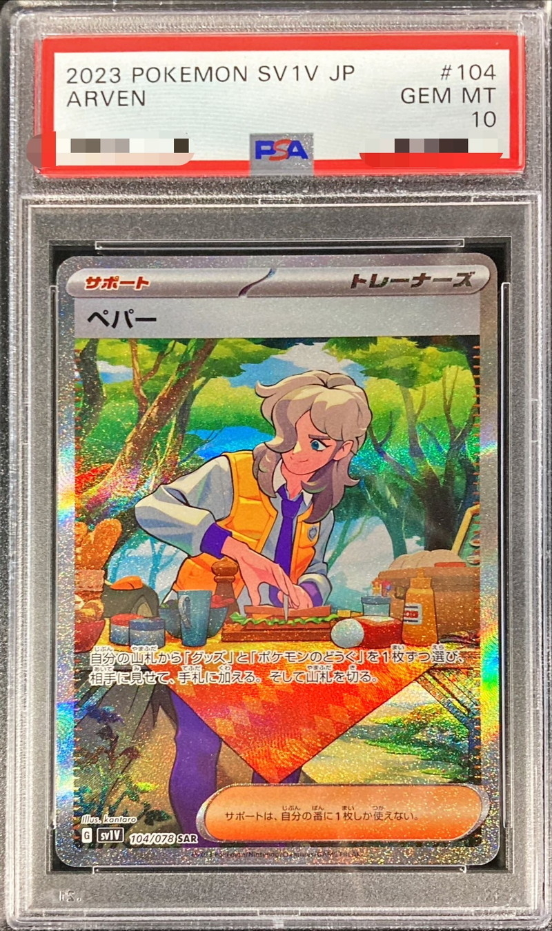 PSA10 ペパー【SAR】{104/078}