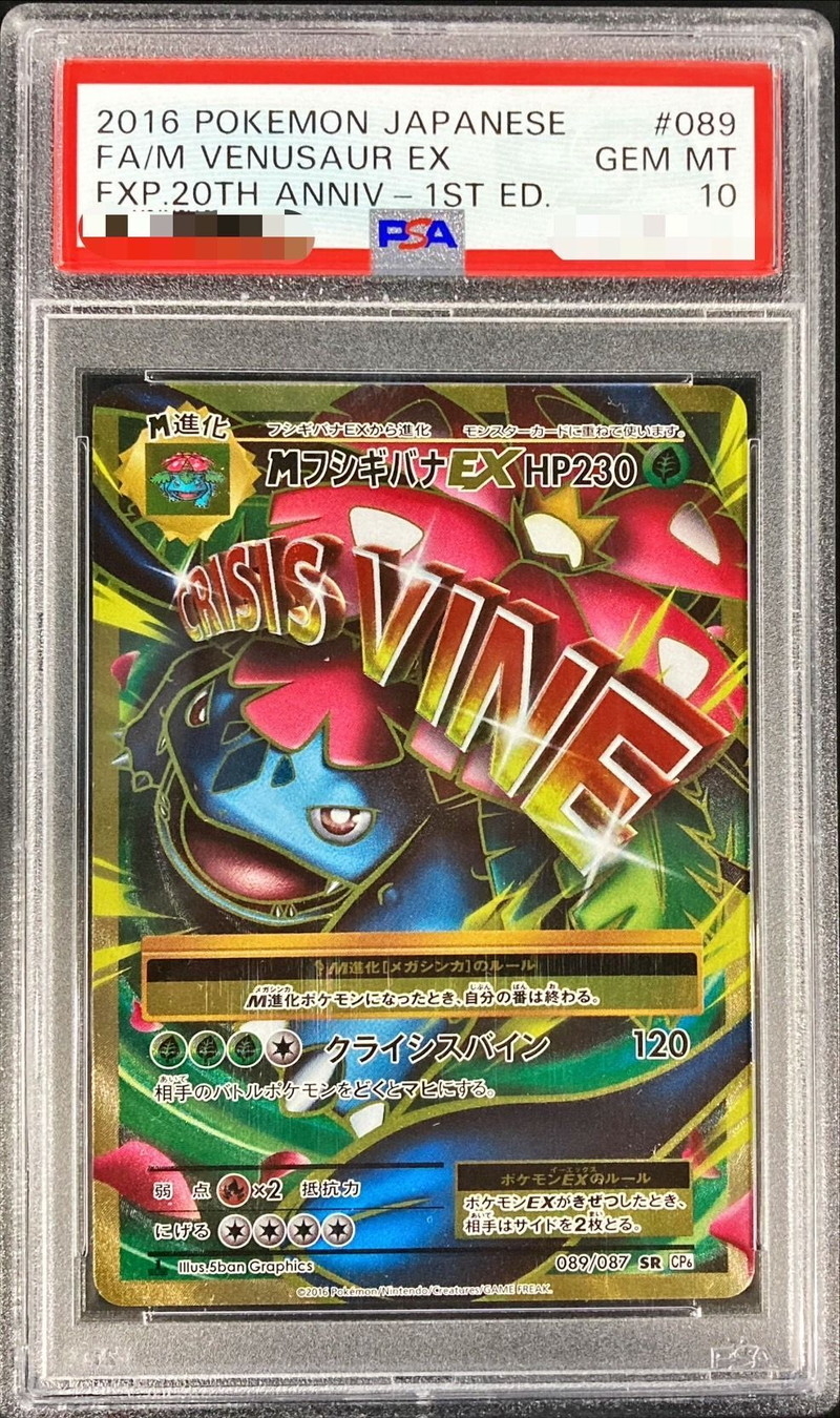 PSA10 MフシギバナEX【SR】{089/087}