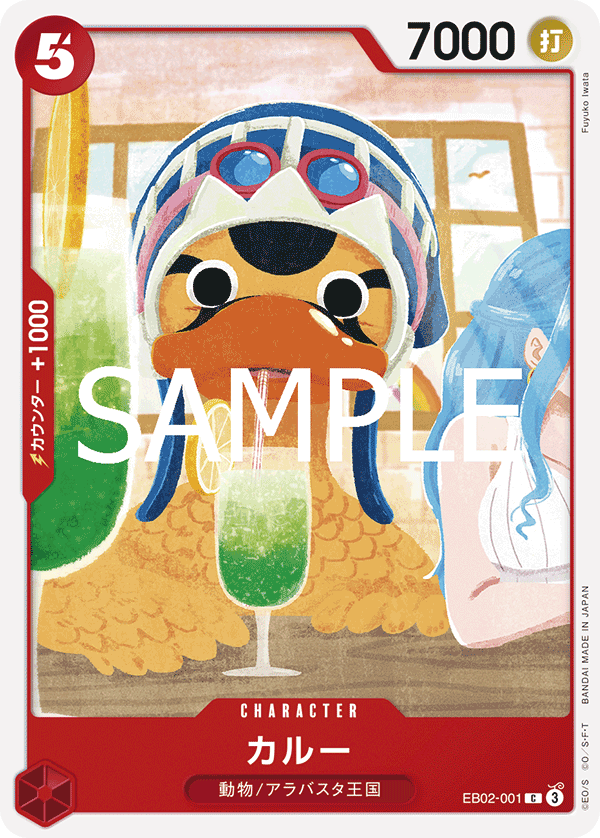 EB02-001 カルー