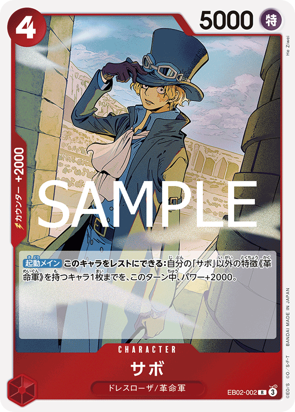 EB02-002 サボ