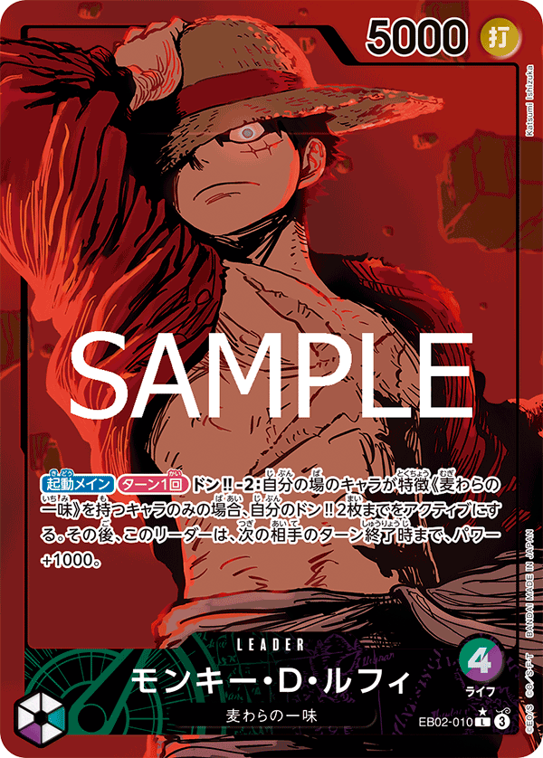 EB02-010 モンキー・D・ルフィ (異畫)
