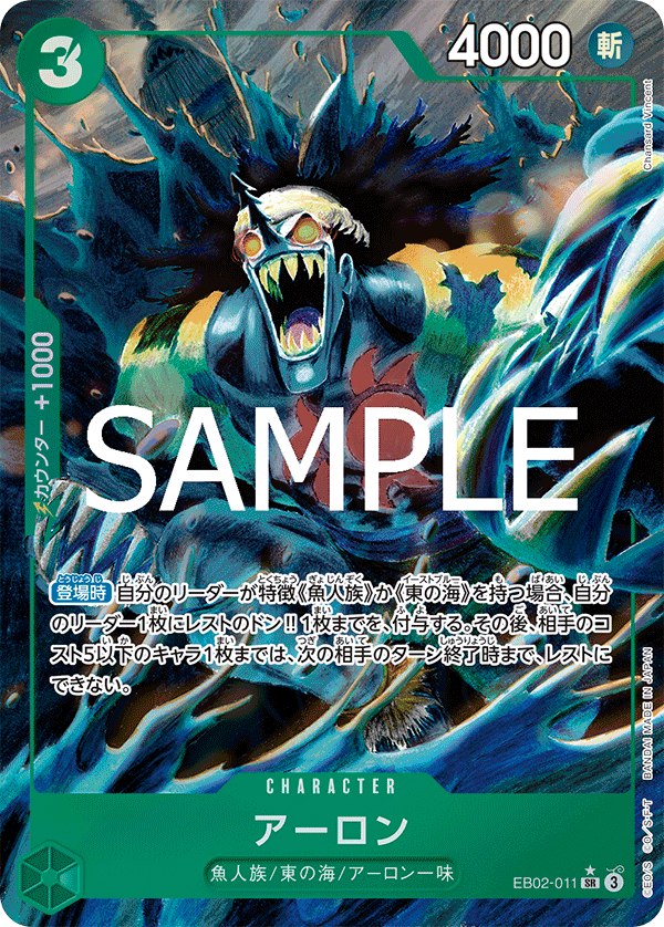 EB02-011 アーロン (異畫)