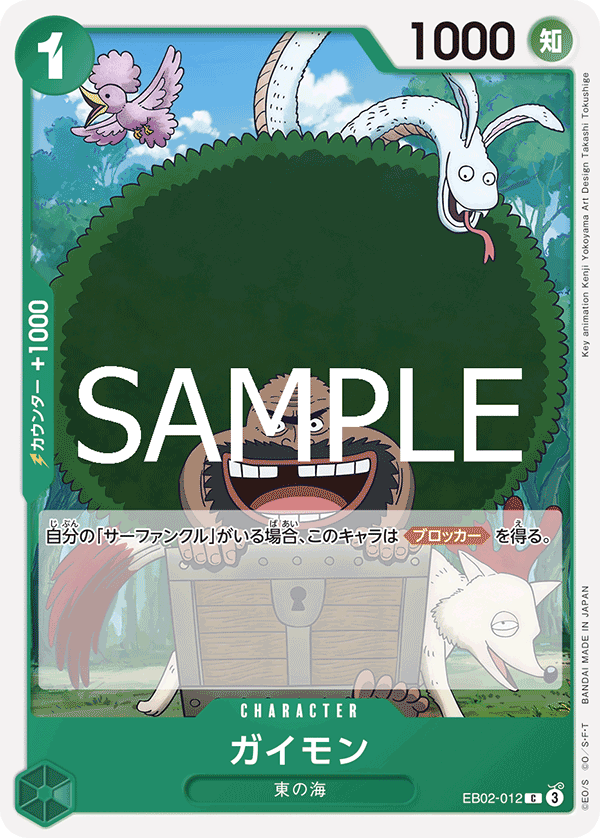 EB02-012 ガイモン