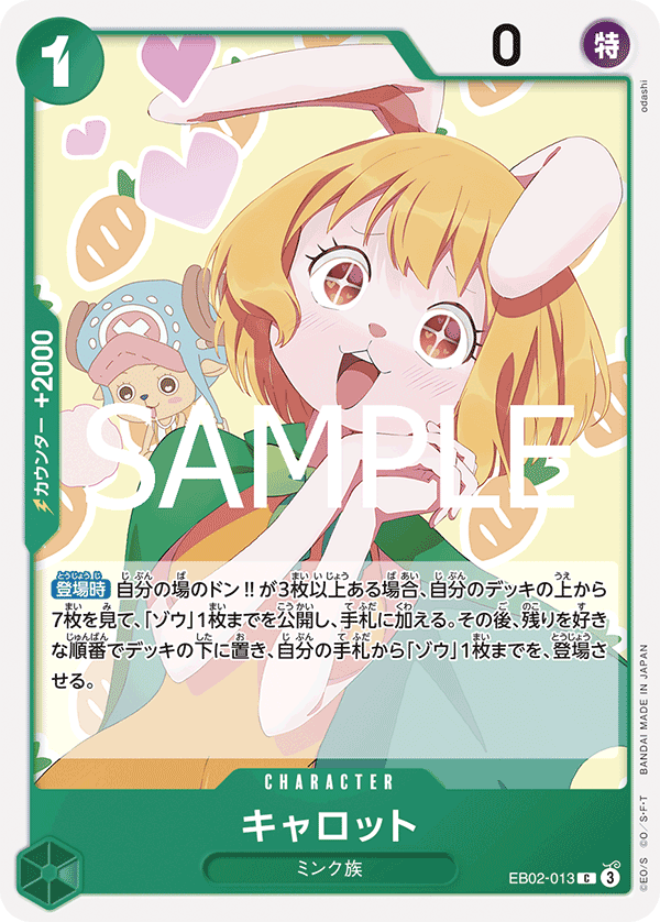 EB02-013 キャロット