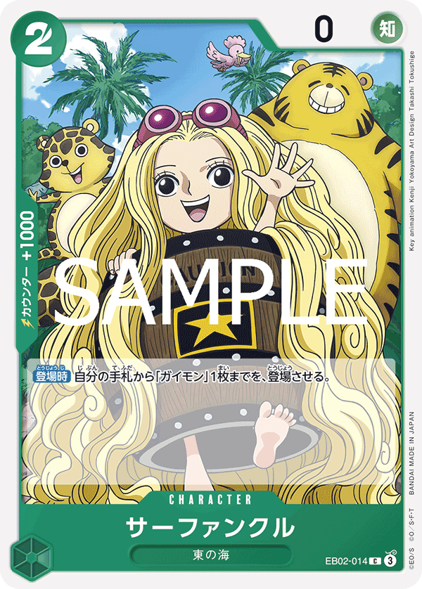 EB02-014 サーファンクル