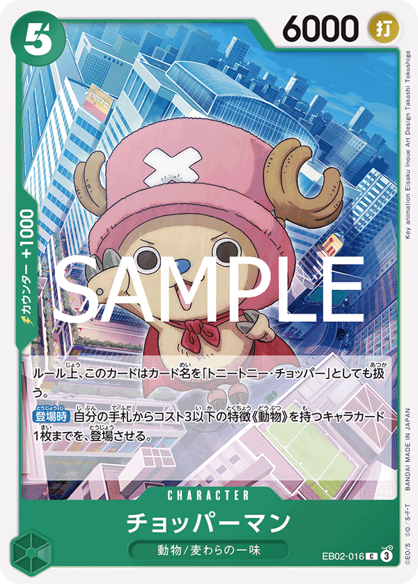 EB02-016 チョッパーマン