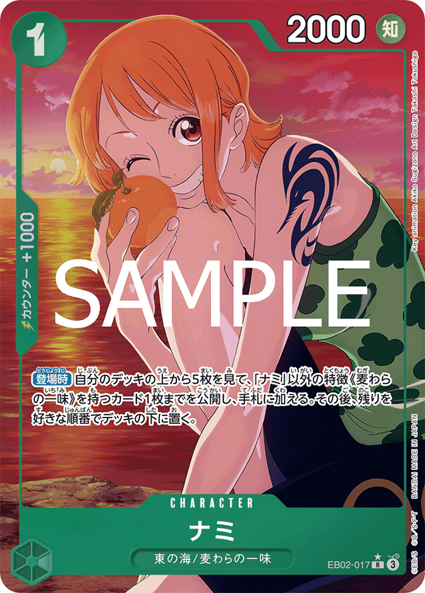 EB02-017 ナミ(異畫)