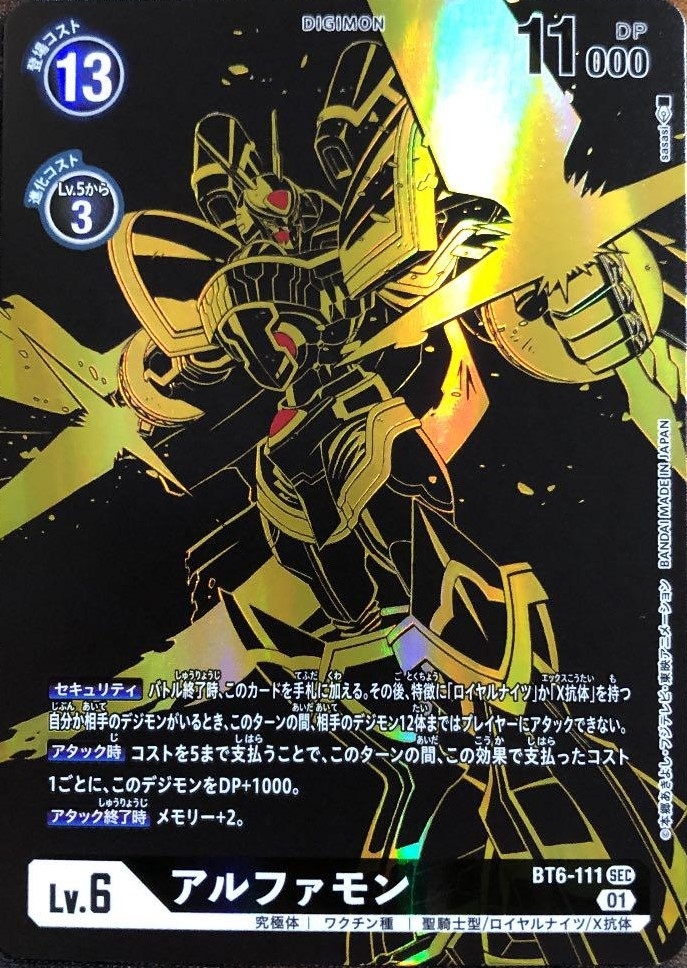 アルファモン（2周年レア）