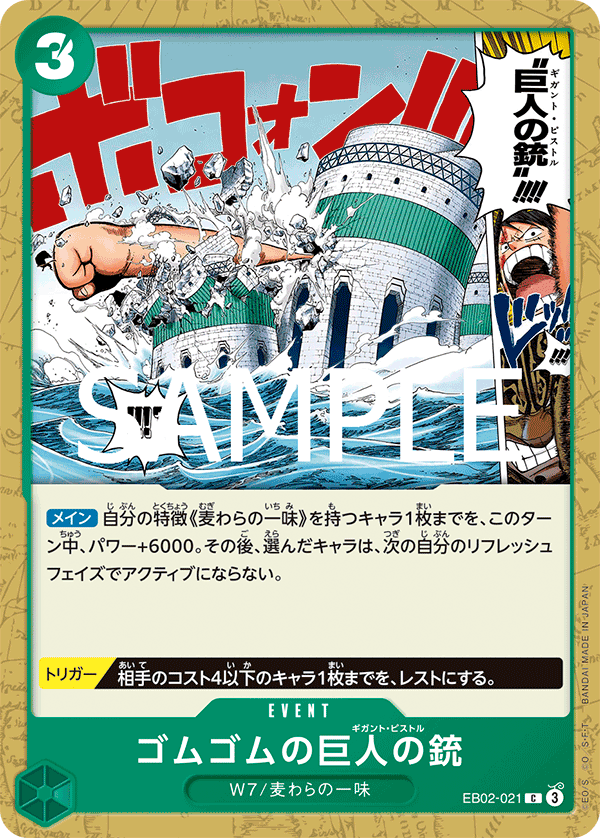 EB02-021 ゴムゴムの巨人の銃