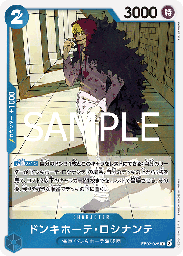 EB02-025 ドンキホーテ・ロシナンテ