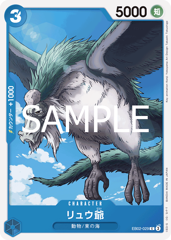 EB02-029 リュウ爺