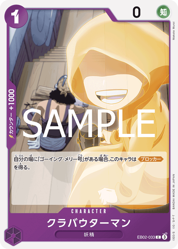 EB02-033 クラバウターマン