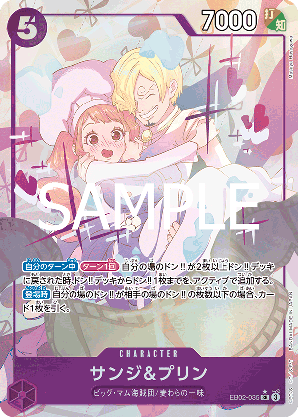 EB02-035 サンジ&プリン (異畫)
