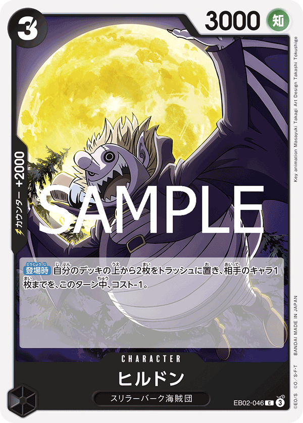 EB02-046 ヒルドン