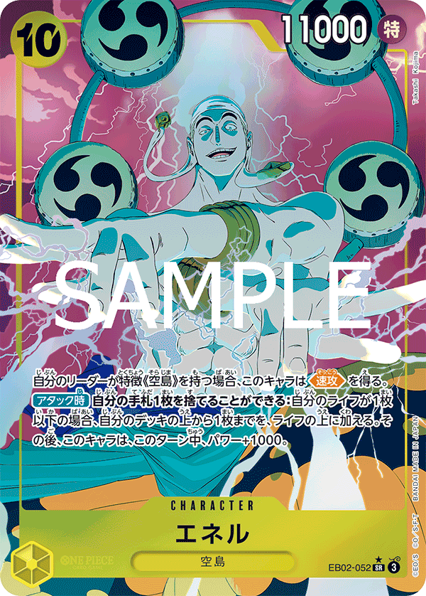 EB02-052 エネル(異畫)