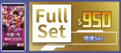 [OP-11 FullSet預訂] One Piece Card Game 神速之拳 <唔連Sec>