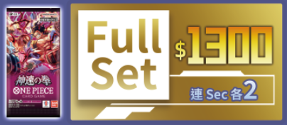[OP-11 FullSet預訂] One Piece Card Game 神速之拳 <連各2Sec> $1300