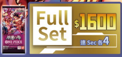 [OP-11 FullSet預訂] One Piece Card Game 神速之拳 <各4 Sec> $1600 