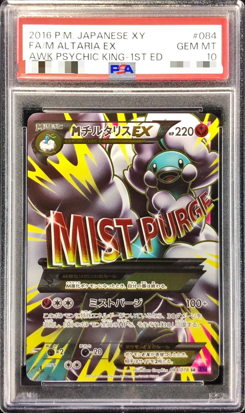 PSA10 MチルタリスEX【SR】{084/078} 