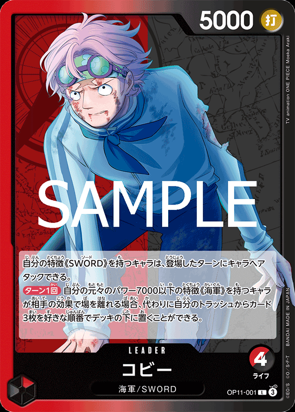 OP11-001 コビー