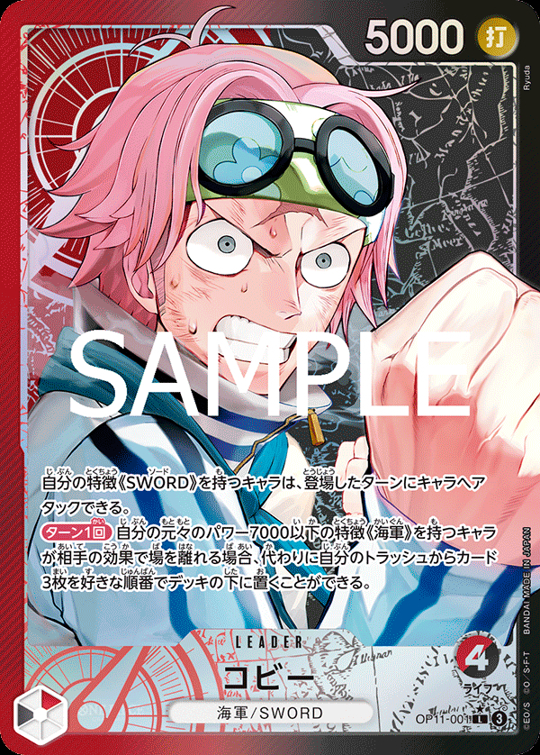 OP11-001 コビー (異畫)