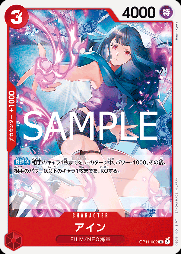 OP11-002 アイン