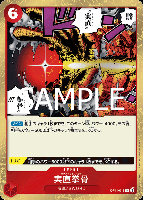 OP11-018 実直拳骨