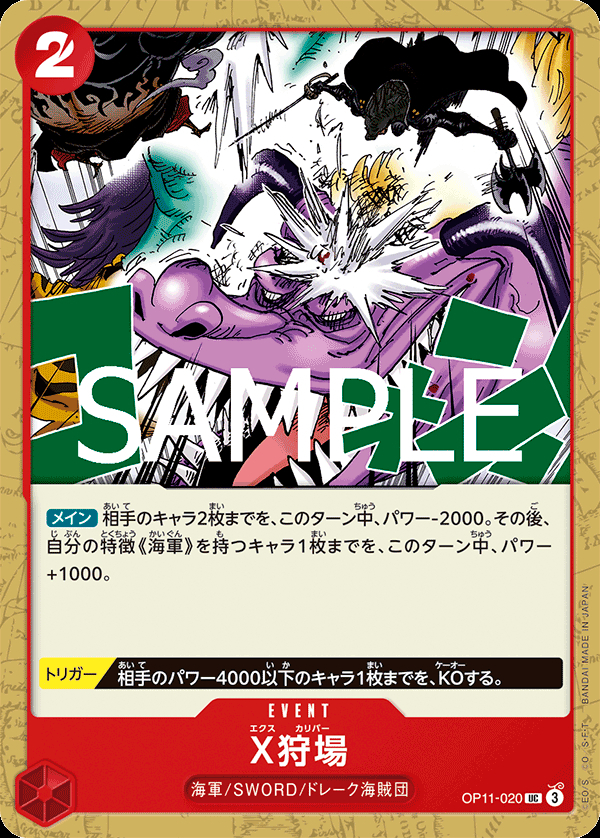 OP11-020 X狩場
