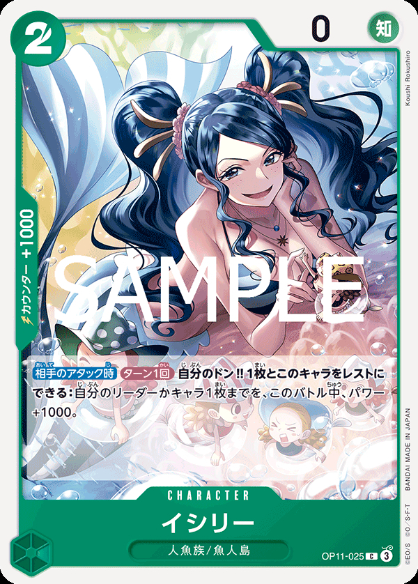 OP11-025 イシリー