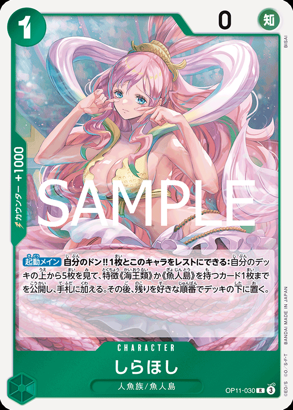 OP11-030 しらほし
