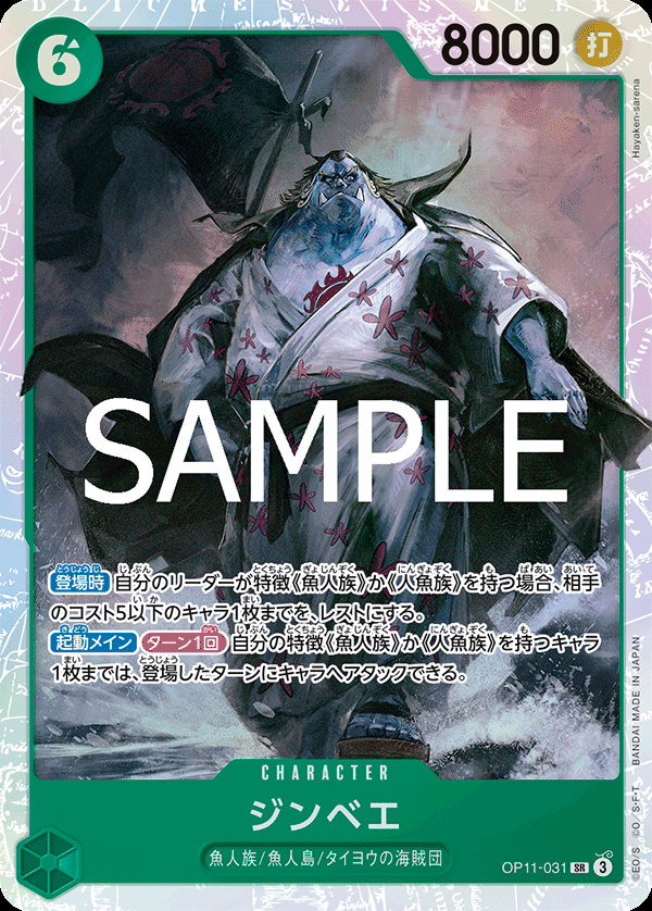 OP11-031 ジンベエ