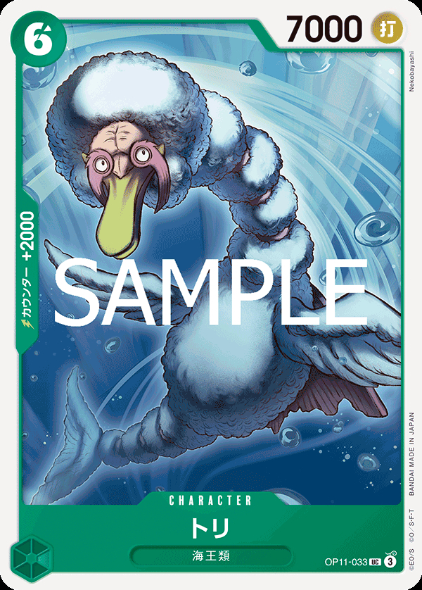 OP11-033 トリ