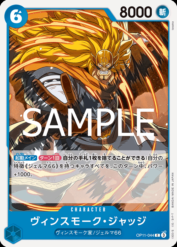 OP11-044 ヴィンスモーク・ジャッジ