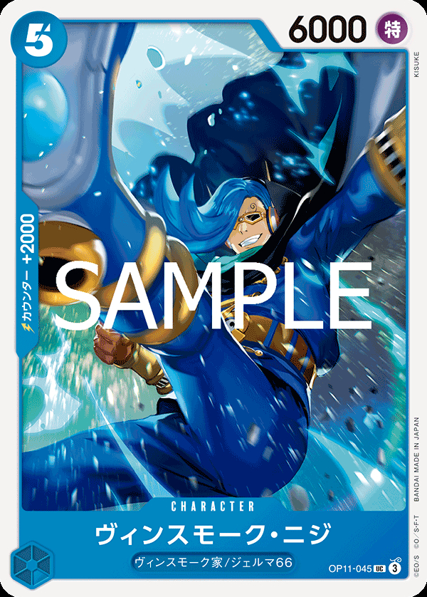 OP11-045 ヴィンスモーク・ニジ