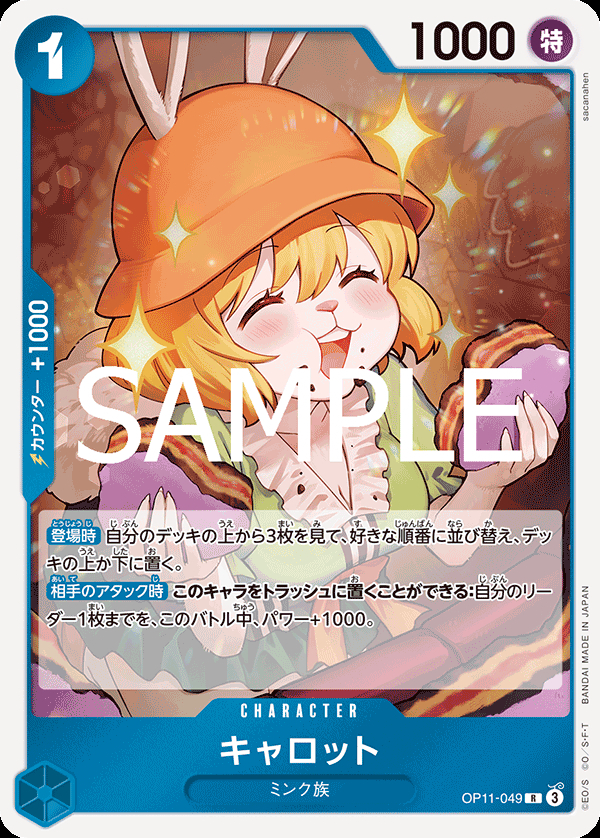 OP11-049 キャロット