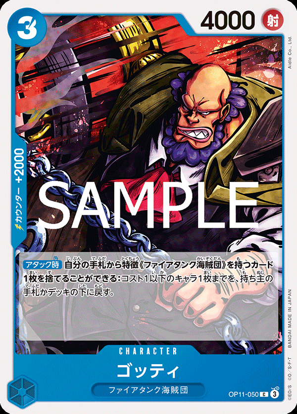 OP11-050 ゴッティ