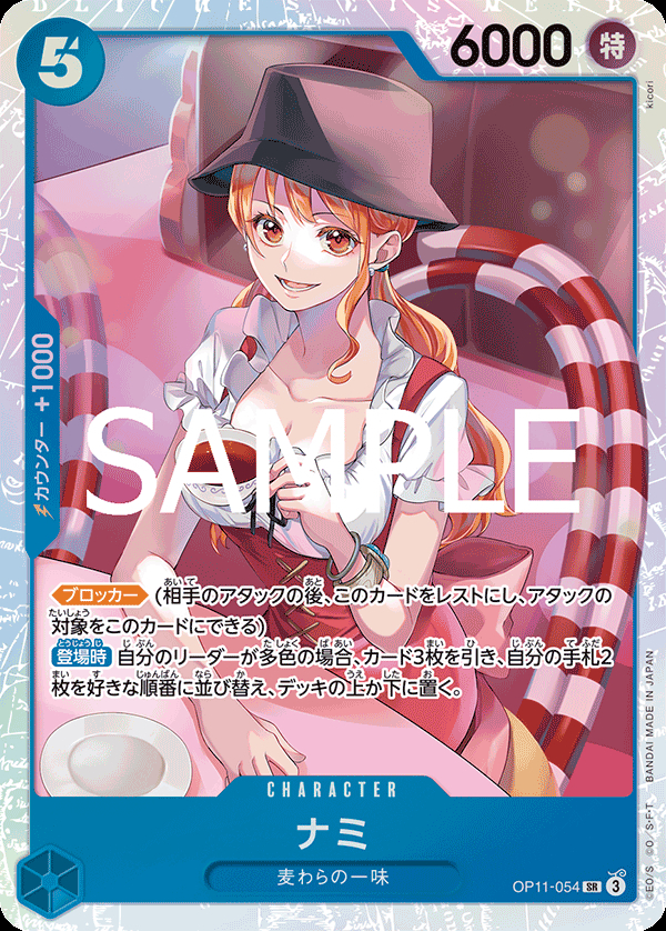 OP11-054 ナミ