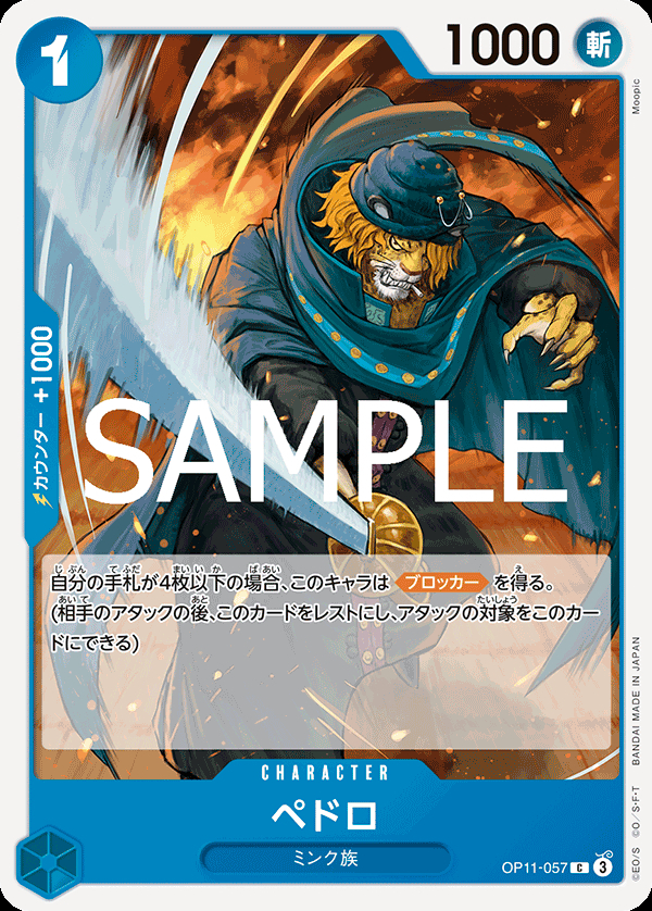 OP11-057 ペドロ