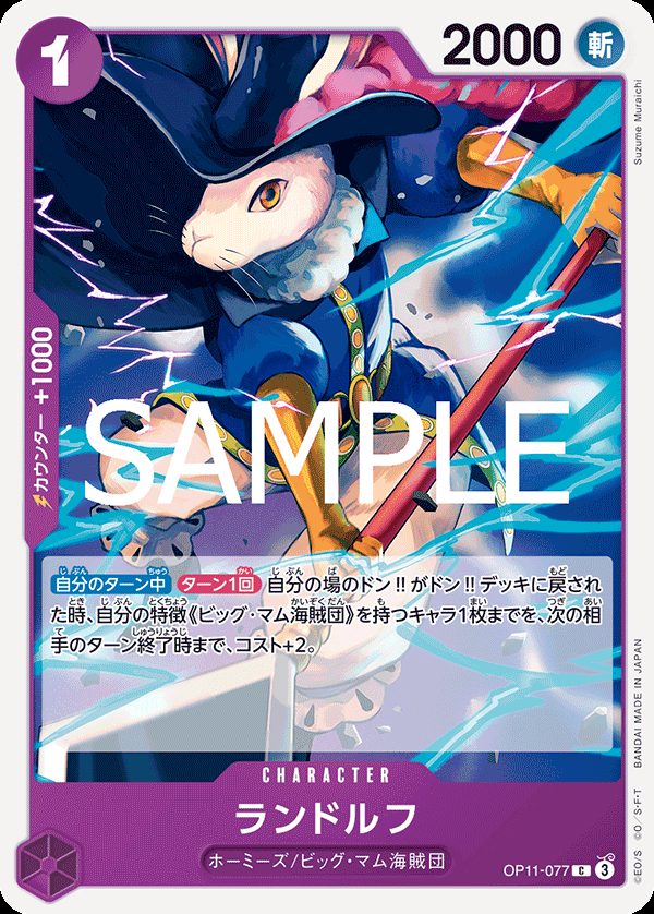 OP11-077 ランドルフ