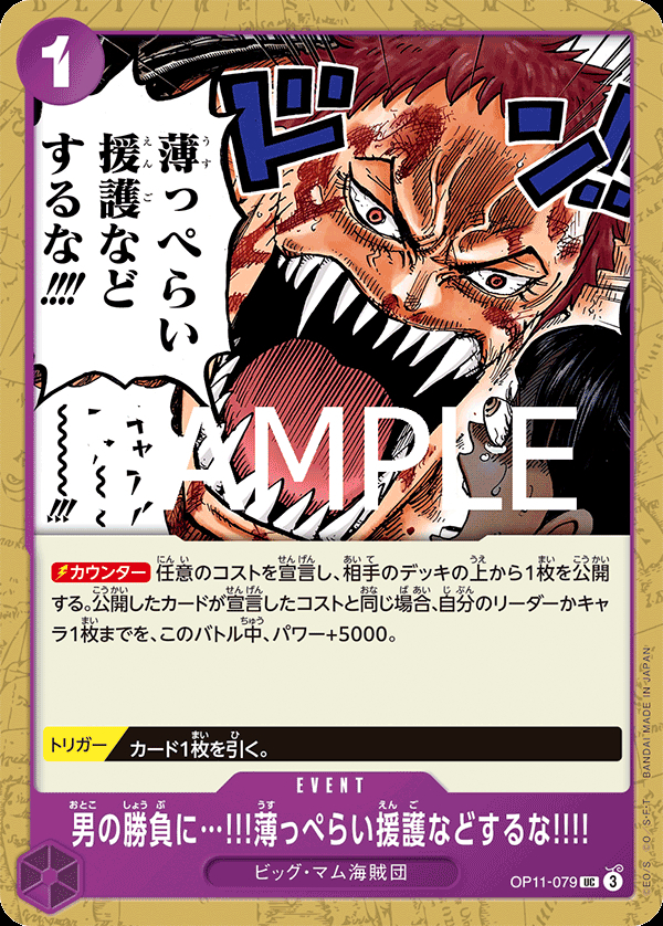 OP11-079 男の勝負に…!!!薄っぺらい援護などするな!!!!