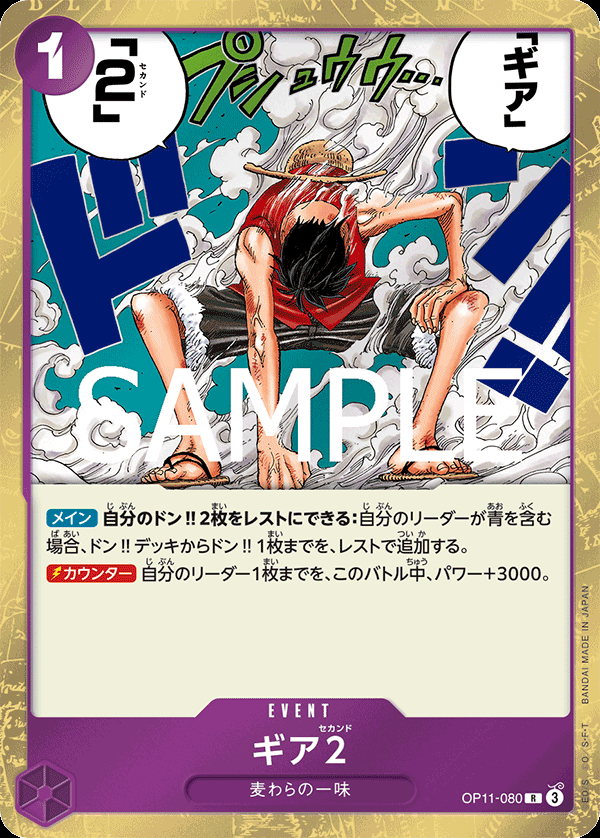 OP11-080 ギア2