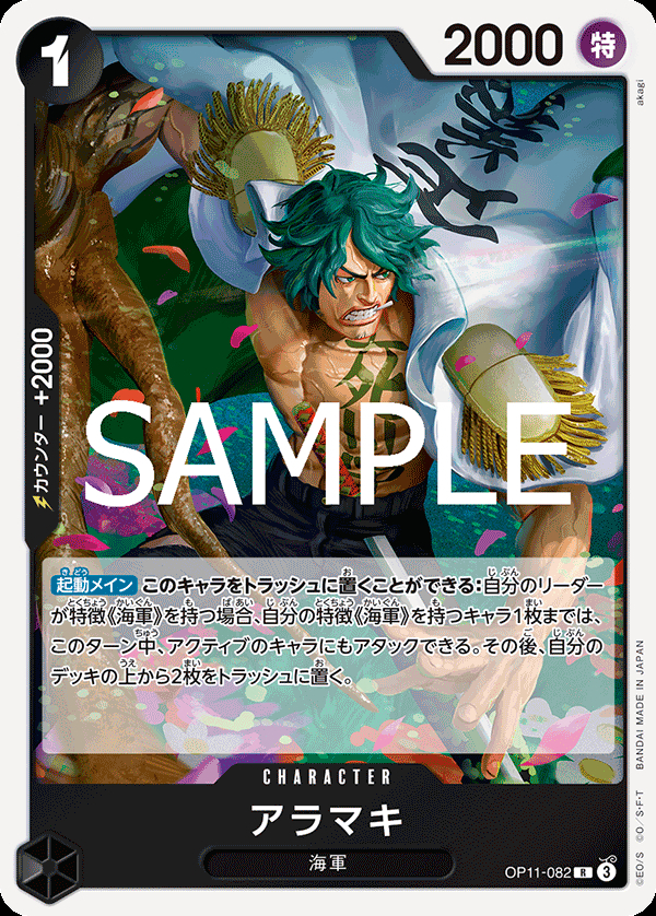 OP11-082 アラマキ