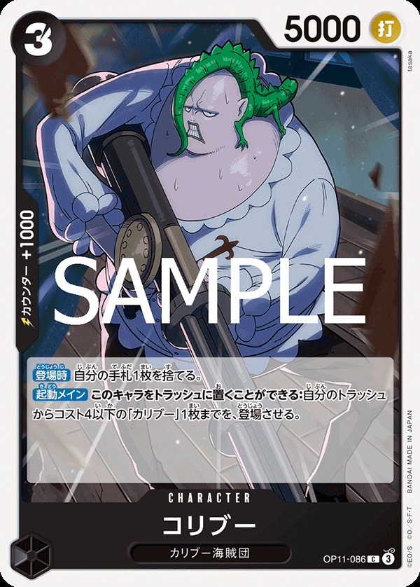 OP11-086 コリブー