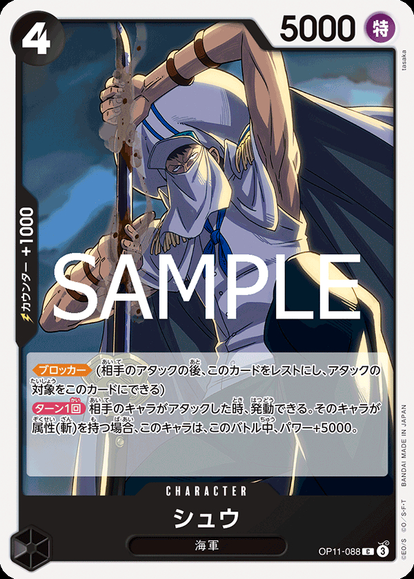 OP11-088 シュウ